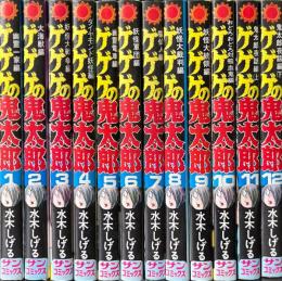 ゲゲゲの鬼太郎　全12冊 ＜サン・コミックス＞