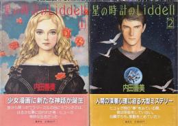 星の時計のLiddell 1,2巻　2冊