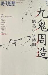 現代思想 2017年臨時増刊号 九鬼周造 偶然・いき・時間