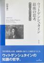 ウィトゲンシュタイン最後の思考　確実性と偶然性の邂逅