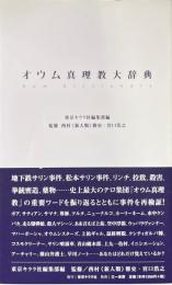 オウム真理教大辞典