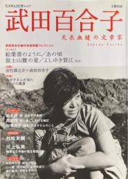 武田百合子 : 天衣無縫の文章家 : 総特集 ＜Kawade夢ムック 文藝別冊＞