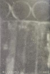 傾いた夜空の下で