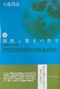 偶然と驚きの哲学 : 九鬼哲学入門文選 増補新版
