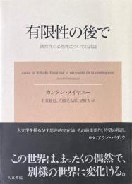 有限性の後で : 偶然性の必然性についての試論