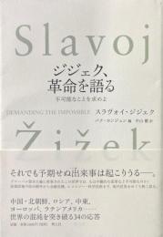 ジジェク、革命を語る　不可能なことを求めよ