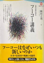 フーコー講義　現代思想の現在 ＜河出ブックス＞