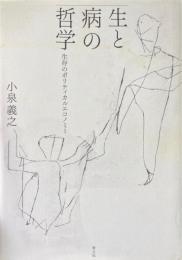 生と病の哲学 : 生存のポリティカルエコノミー