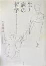 生と病の哲学 : 生存のポリティカルエコノミー