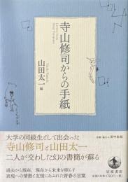 寺山修司からの手紙