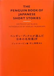 ペンギン・ブックスが選んだ日本の名短篇29