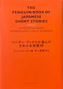 ペンギン・ブックスが選んだ日本の名短篇29