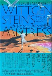 ウィトゲンシュタインの愛人