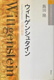 ウィトゲンシュタイン : 言語の限界 ＜現代思想の冒険者たちselect＞