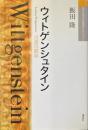 ウィトゲンシュタイン : 言語の限界 ＜現代思想の冒険者たちselect＞