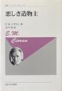 悪しき造物主〈新装版〉 (叢書・ウニベルシタス)