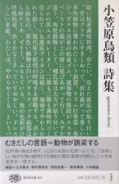 小笠原鳥類詩集 ＜現代詩文庫 222＞