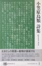 小笠原鳥類詩集 ＜現代詩文庫 222＞