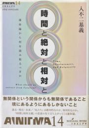 時間と絶対と相対と : 運命論から何を読み取るべきか ＜双書エニグマ 14＞