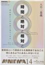 時間と絶対と相対と : 運命論から何を読み取るべきか ＜双書エニグマ 14＞