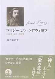 ウラジーミル・ソロヴィヨフ : 幻視者・詩人・哲学者