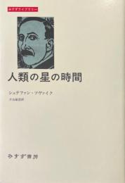 人類の星の時間 ＜みすずライブラリー＞