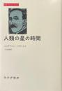 人類の星の時間 ＜みすずライブラリー＞