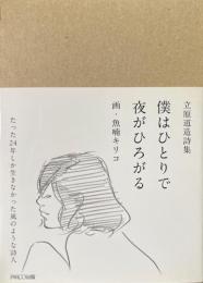 僕はひとりで夜がひろがる : 立原道造詩集