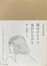 僕はひとりで夜がひろがる : 立原道造詩集
