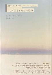 スピノザよく生きるための哲学