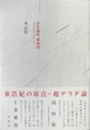 存在論的、郵便的 : ジャック・デリダについて