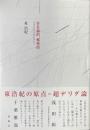 存在論的、郵便的 : ジャック・デリダについて
