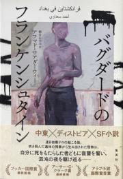 バグダードのフランケンシュタイン