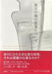 愛その他の悪霊について　ガルシア=マルケス全小説