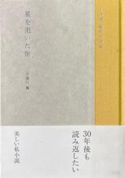 星を撒いた街　上林暁　傑作小説集