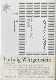 ウィトゲンシュタイン : ネクタイをしない哲学者 ＜哲学の現代を読む 9＞