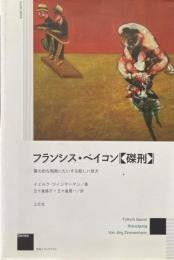 フランシス・ベイコン《磔刑》 : 暴力的な現実にたいする新しい見方 ＜作品とコンテクストseries＞