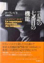 言語の七番目の機能 ＜海外文学セレクション＞
