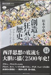 創造と狂気の歴史 : プラトンからドゥルーズまで ＜講談社選書メチエ＞