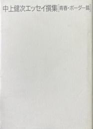 中上健次エッセイ撰集　青春・ボーダー篇