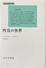 昨日の世界 1 ＜みすずライブラリー＞