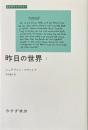昨日の世界 1 ＜みすずライブラリー＞
