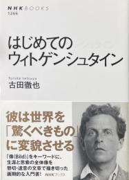 はじめてのウィトゲンシュタイン ＜NHKブックス＞