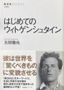 はじめてのウィトゲンシュタイン ＜NHKブックス＞