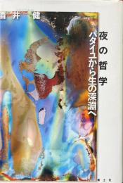 夜の哲学 バタイユから生の深淵へ