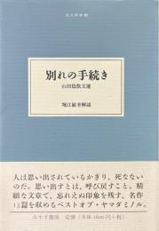 別れの手続き : 山田稔散文選 ＜大人の本棚＞