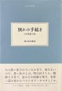 別れの手続き : 山田稔散文選 ＜大人の本棚＞