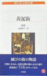 黄泥街 ＜白水Uブックス＞