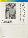 ボンヘッファー : 反ナチ抵抗者の生涯と思想 ＜岩波現代文庫＞