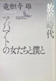 放浪時代　アパアトの女たちと僕と ＜講談社文芸文庫＞